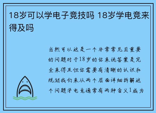 18岁可以学电子竞技吗 18岁学电竞来得及吗