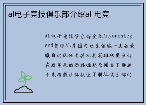 al电子竞技俱乐部介绍al 电竞
