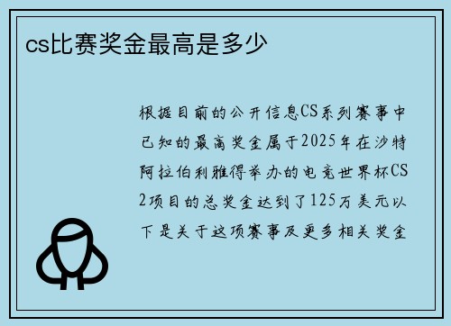 cs比赛奖金最高是多少