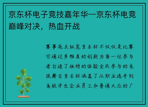 京东杯电子竞技嘉年华—京东杯电竞巅峰对决，热血开战