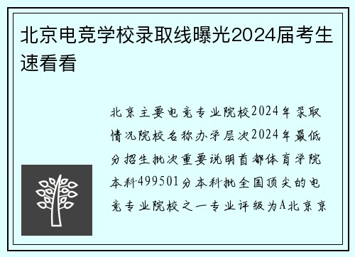 北京电竞学校录取线曝光2024届考生速看看