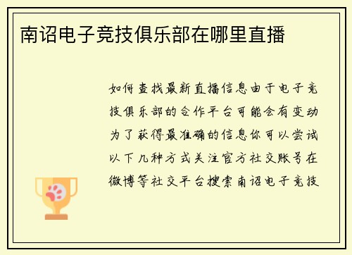南诏电子竞技俱乐部在哪里直播