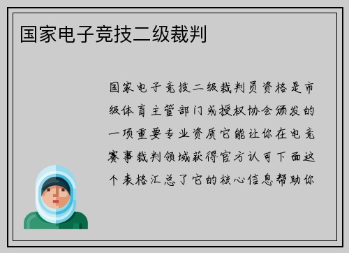 国家电子竞技二级裁判