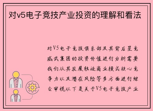 对v5电子竞技产业投资的理解和看法