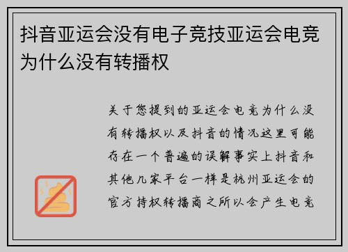 抖音亚运会没有电子竞技亚运会电竞为什么没有转播权