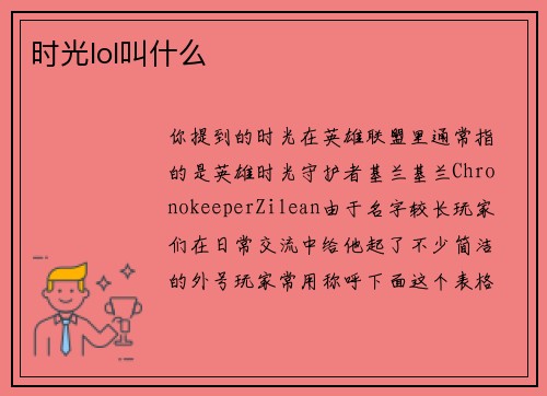 时光lol叫什么