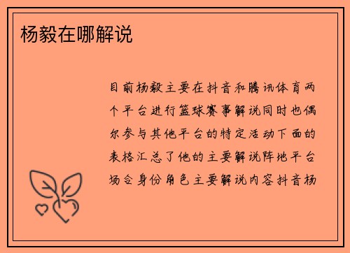 杨毅在哪解说