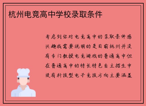 杭州电竞高中学校录取条件