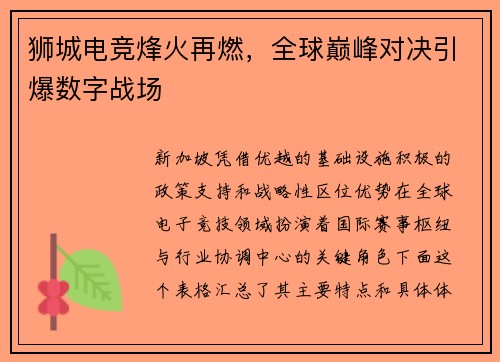 狮城电竞烽火再燃，全球巅峰对决引爆数字战场