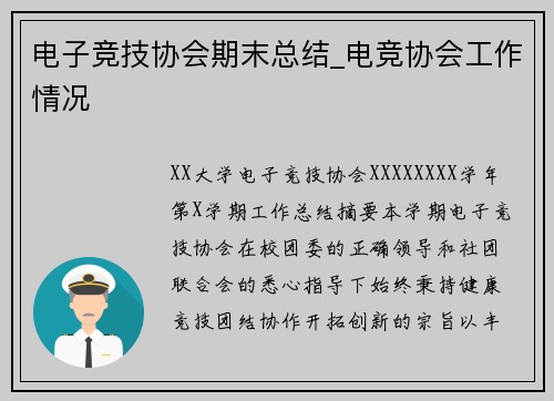 电子竞技协会期末总结_电竞协会工作情况
